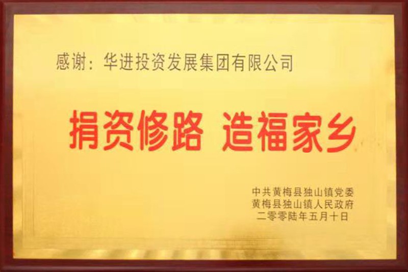 捐資修路  造福家鄉