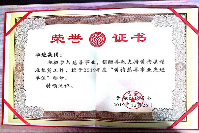 2019年黃梅慈善事業先進單位